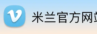 米兰官方网站入口 logo